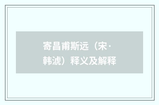寄昌甫斯远（宋·韩淲）释义及解释