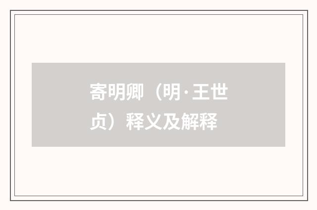 寄明卿（明·王世贞）释义及解释