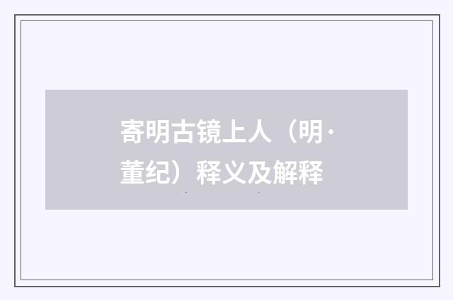寄明古镜上人（明·董纪）释义及解释