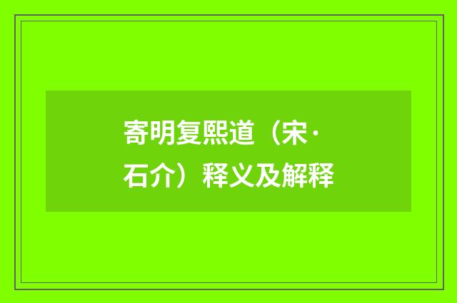 寄明复熙道（宋·石介）释义及解释