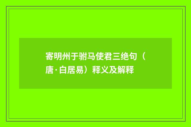 寄明州于驸马使君三绝句（唐·白居易）释义及解释