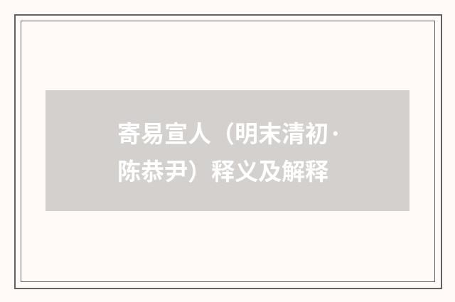 寄易宣人（明末清初·陈恭尹）释义及解释
