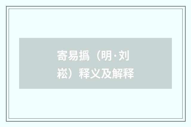 寄易撝（明·刘崧）释义及解释
