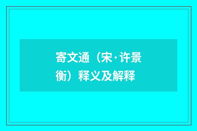 寄文通（宋·许景衡）释义及解释