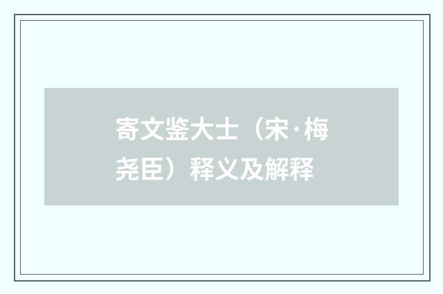 寄文鉴大士（宋·梅尧臣）释义及解释