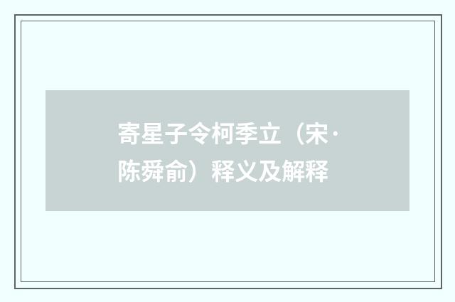 寄星子令柯季立（宋·陈舜俞）释义及解释