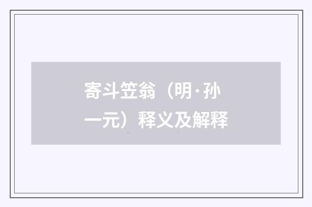 寄斗笠翁（明·孙一元）释义及解释