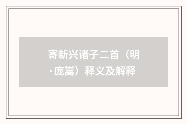 寄新兴诸子二首（明·庞嵩）释义及解释