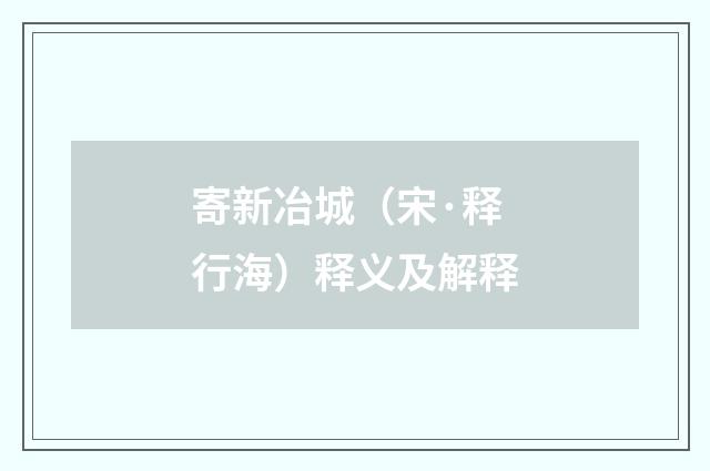 寄新冶城（宋·释行海）释义及解释