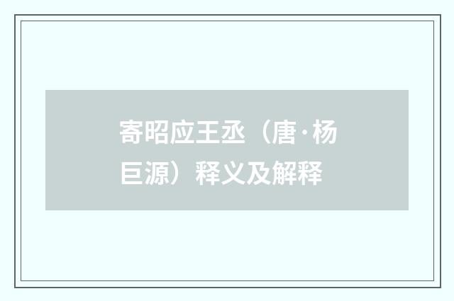 寄昭应王丞（唐·杨巨源）释义及解释