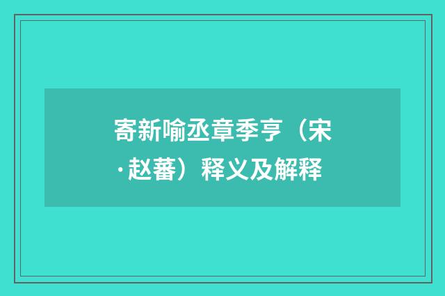 寄新喻丞章季亨（宋·赵蕃）释义及解释