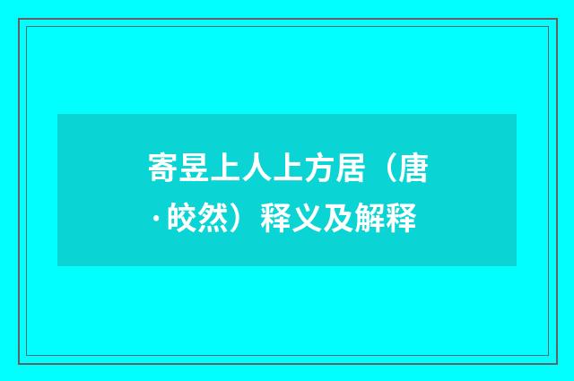 寄昱上人上方居（唐·皎然）释义及解释