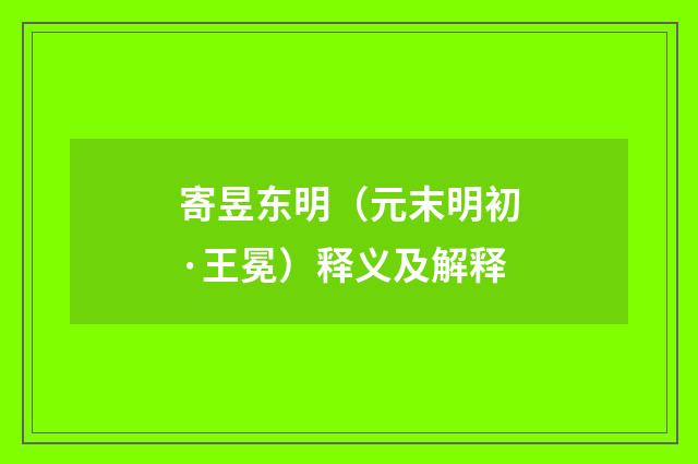 寄昱东明（元末明初·王冕）释义及解释