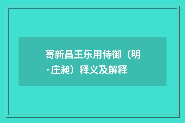 寄新昌王乐用侍御（明·庄昶）释义及解释
