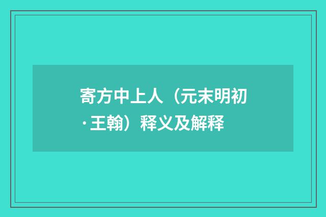 寄方中上人（元末明初·王翰）释义及解释