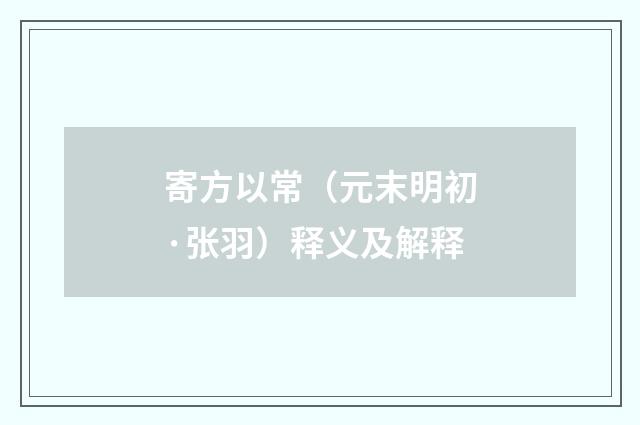 寄方以常（元末明初·张羽）释义及解释