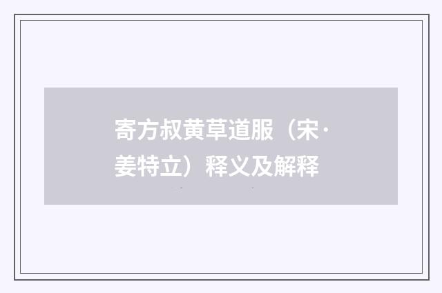 寄方叔黄草道服（宋·姜特立）释义及解释