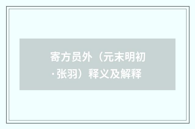 寄方员外（元末明初·张羽）释义及解释