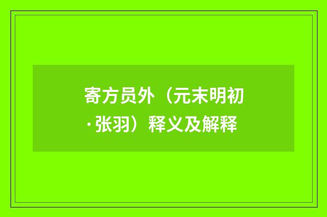寄方员外（元末明初·张羽）释义及解释