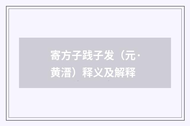 寄方子践子发（元·黄溍）释义及解释
