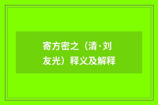 寄方密之（清·刘友光）释义及解释