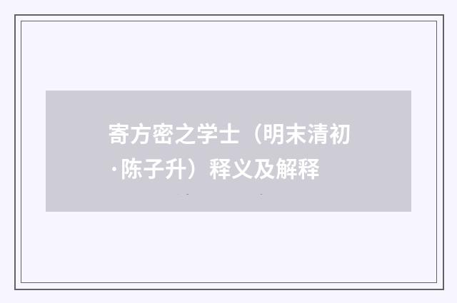 寄方密之学士（明末清初·陈子升）释义及解释
