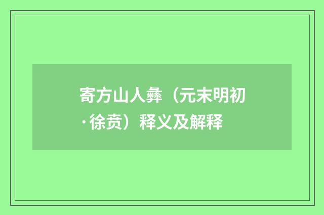 寄方山人彝（元末明初·徐贲）释义及解释