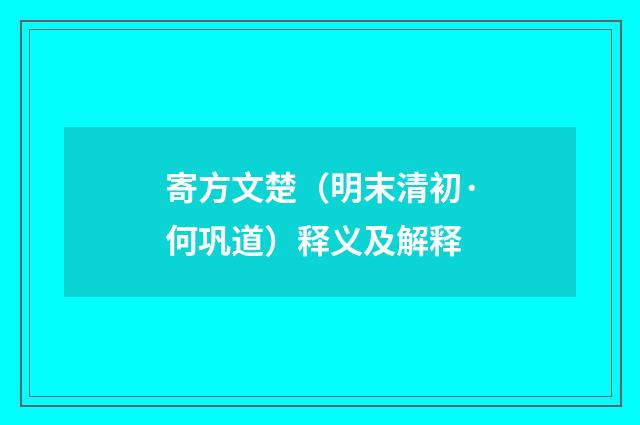 寄方文楚（明末清初·何巩道）释义及解释