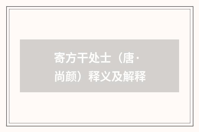 寄方干处士（唐·尚颜）释义及解释