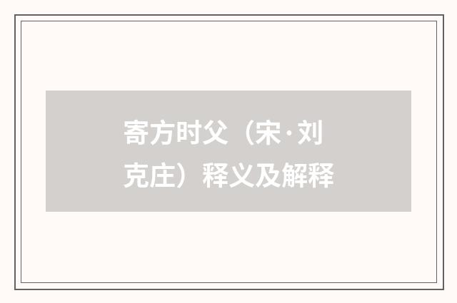 寄方时父（宋·刘克庄）释义及解释
