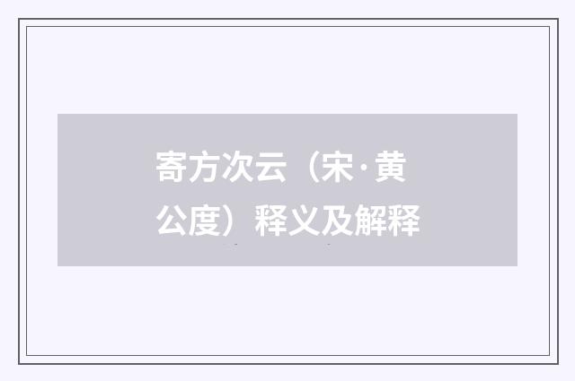 寄方次云（宋·黄公度）释义及解释