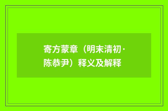 寄方蒙章（明末清初·陈恭尹）释义及解释