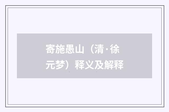 寄施愚山（清·徐元梦）释义及解释