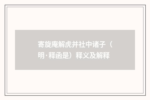 寄旋庵解虎并社中诸子（明·释函是）释义及解释