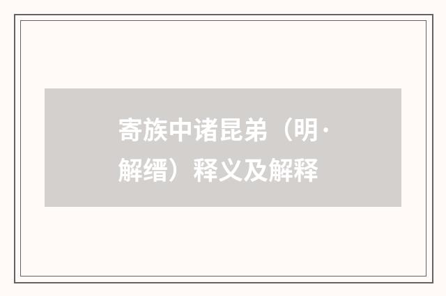 寄族中诸昆弟（明·解缙）释义及解释