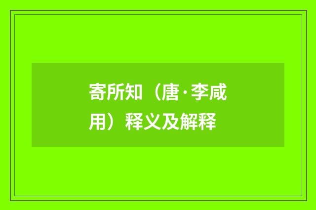 寄所知（唐·李咸用）释义及解释