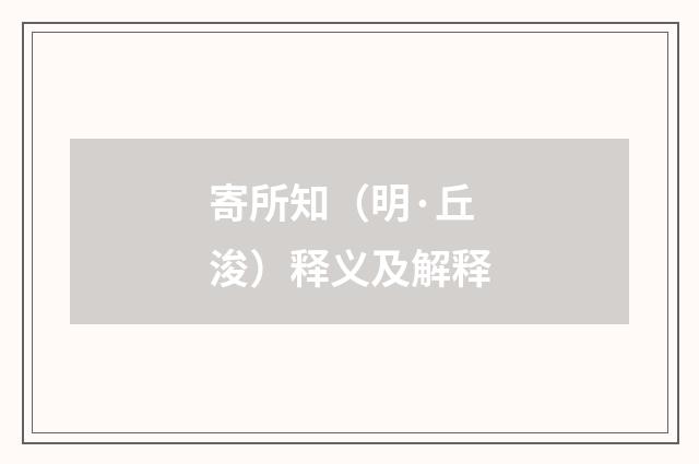 寄所知（明·丘浚）释义及解释