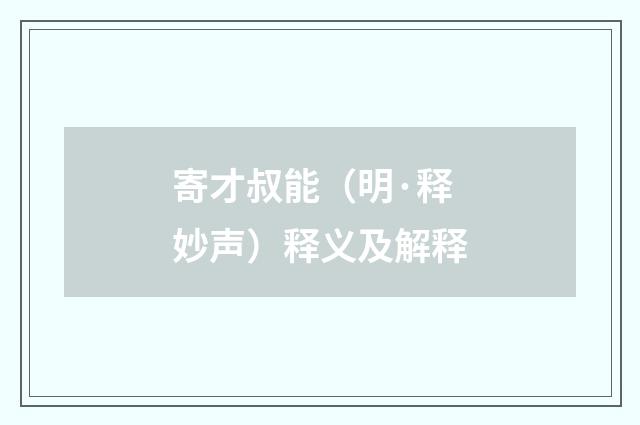 寄才叔能（明·释妙声）释义及解释