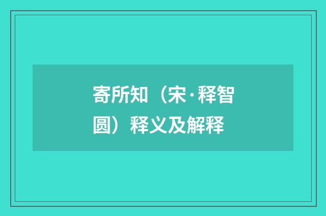 寄所知（宋·释智圆）释义及解释