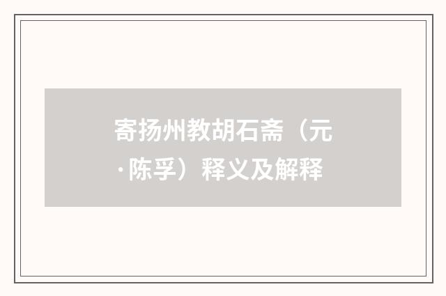 寄扬州教胡石斋（元·陈孚）释义及解释