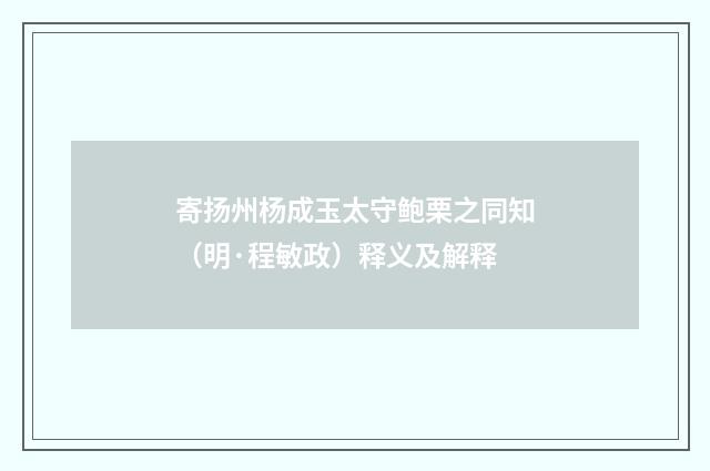 寄扬州杨成玉太守鲍栗之同知（明·程敏政）释义及解释