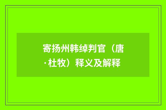 寄扬州韩绰判官（唐·杜牧）释义及解释