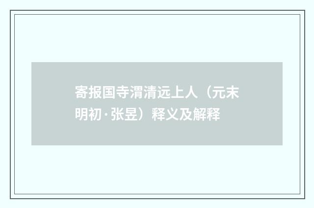 寄报国寺渭清远上人（元末明初·张昱）释义及解释