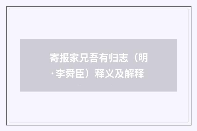 寄报家兄吾有归志（明·李舜臣）释义及解释
