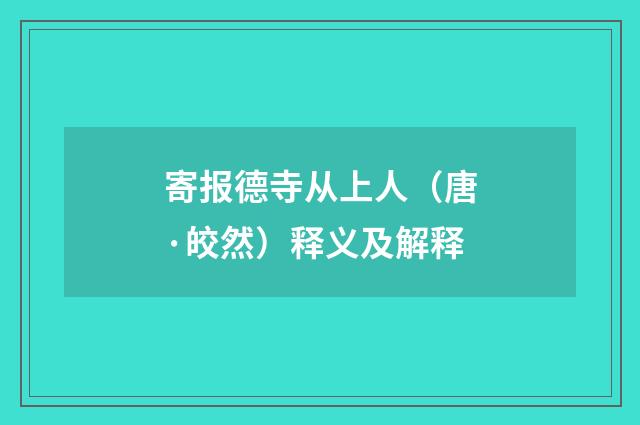 寄报德寺从上人（唐·皎然）释义及解释