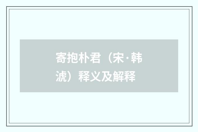 寄抱朴君（宋·韩淲）释义及解释