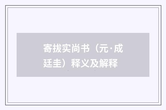 寄拔实尚书（元·成廷圭）释义及解释