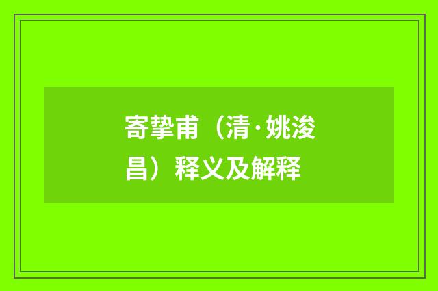寄挚甫（清·姚浚昌）释义及解释