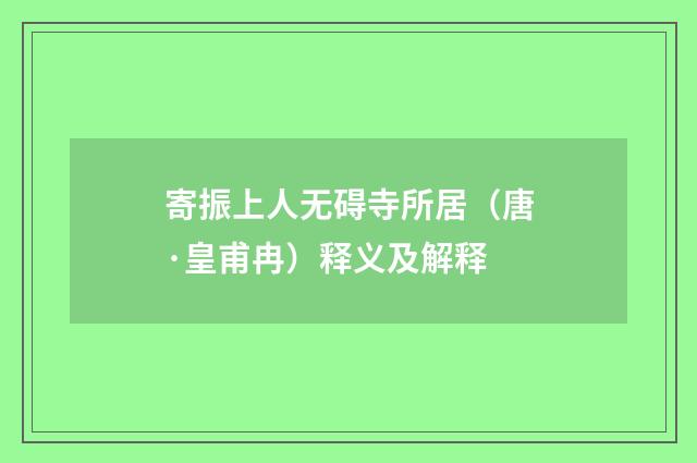 寄振上人无碍寺所居（唐·皇甫冉）释义及解释