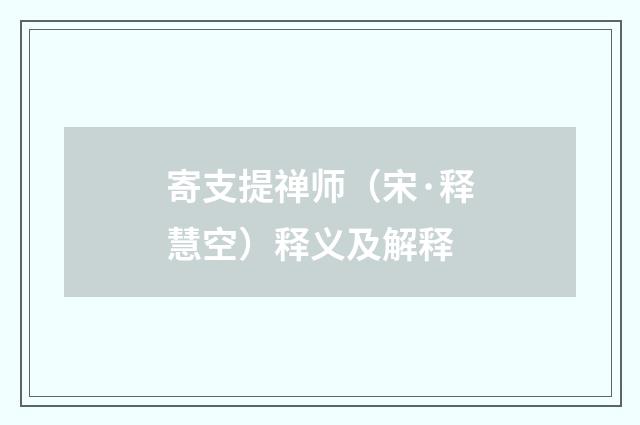 寄支提禅师（宋·释慧空）释义及解释